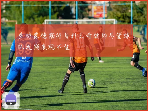 多特蒙德期待与科瓦奇续约尽管球队近期表现不佳