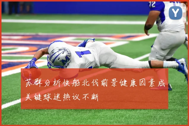苏群分析快船北伐前景健康因素成关键球迷热议不断
