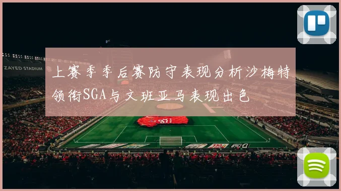 上赛季季后赛防守表现分析沙梅特领衔SGA与文班亚马表现出色