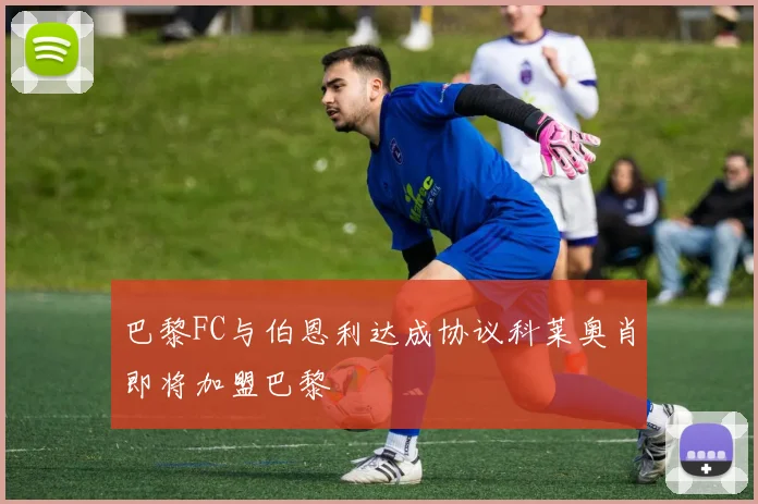 巴黎FC与伯恩利达成协议科莱奥肖即将加盟巴黎