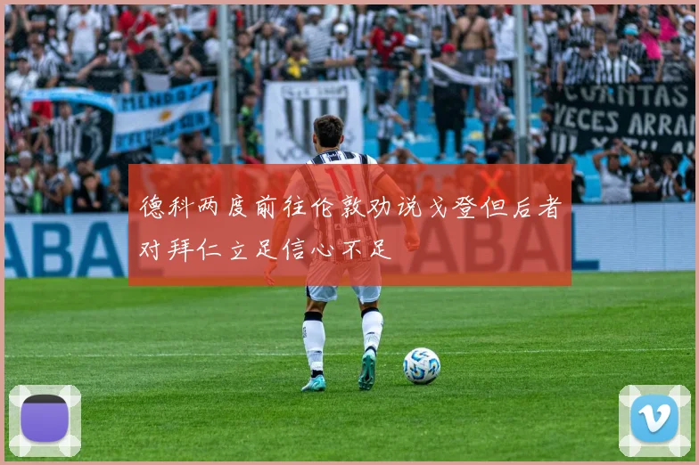 德科两度前往伦敦劝说戈登但后者对拜仁立足信心不足