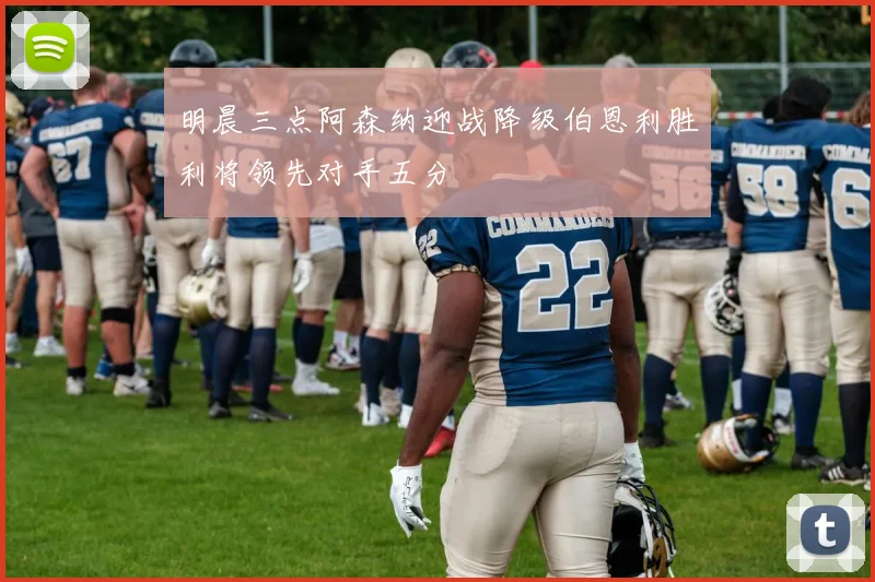 明晨三点阿森纳迎战降级伯恩利胜利将领先对手五分