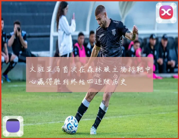 文班亚马首次在森林狼主场标靶中心赢得胜利终结四连败历史