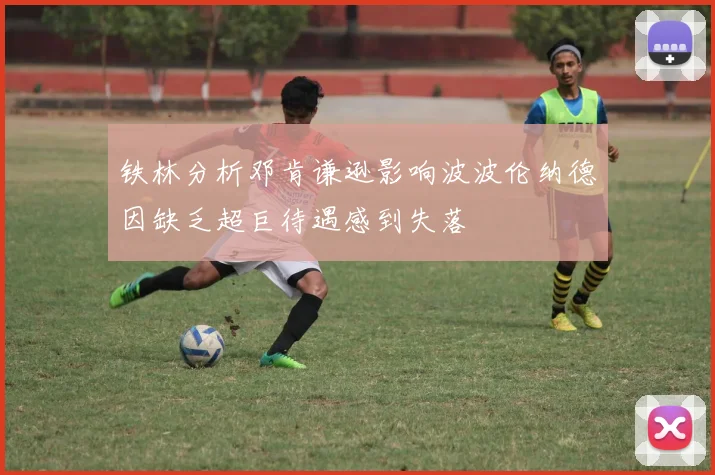 铁林分析邓肯谦逊影响波波伦纳德因缺乏超巨待遇感到失落