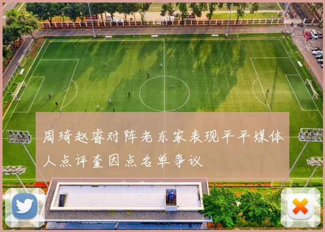周琦赵睿对阵老东家表现平平媒体人点评奎因点名单争议