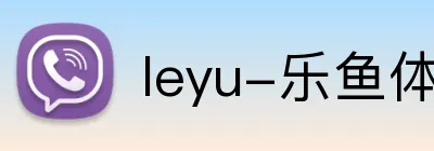 leyu-乐鱼体育 logo